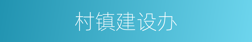 村镇建设办的同义词