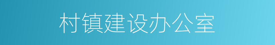 村镇建设办公室的同义词