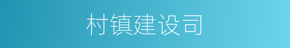 村镇建设司的同义词