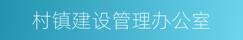 村镇建设管理办公室的同义词