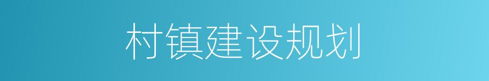 村镇建设规划的同义词