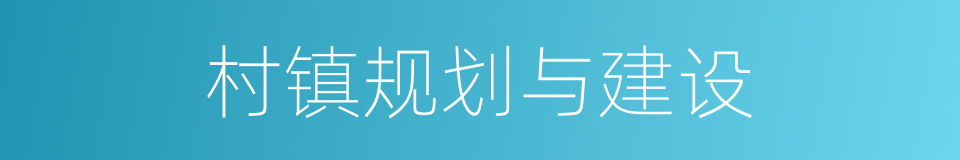 村镇规划与建设的同义词