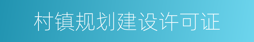 村镇规划建设许可证的同义词