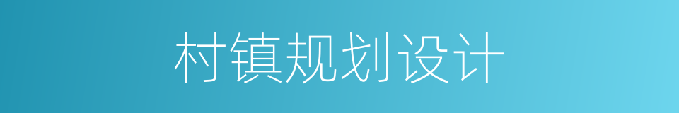 村镇规划设计的同义词