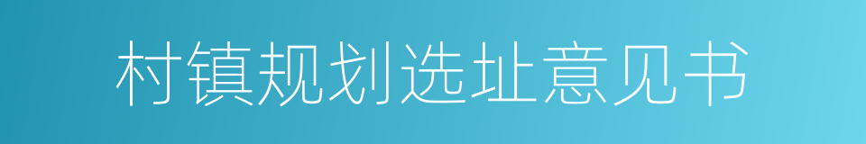 村镇规划选址意见书的同义词