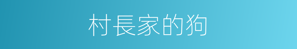 村長家的狗的同義詞