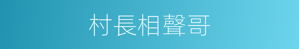 村長相聲哥的同義詞