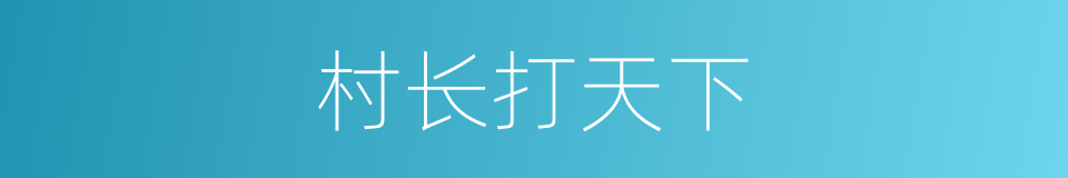 村长打天下的同义词