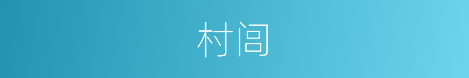 村闾的意思