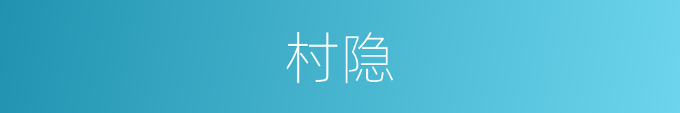 村隐的同义词