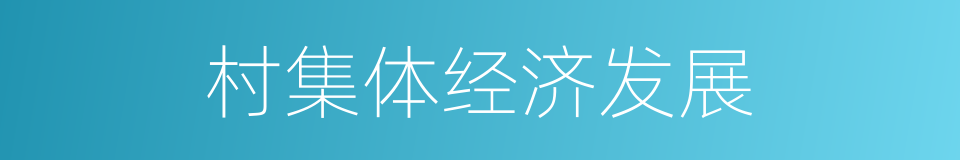 村集体经济发展的同义词