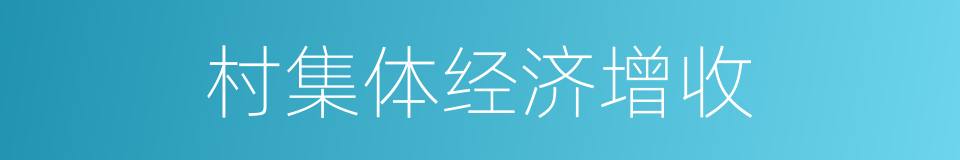 村集体经济增收的同义词