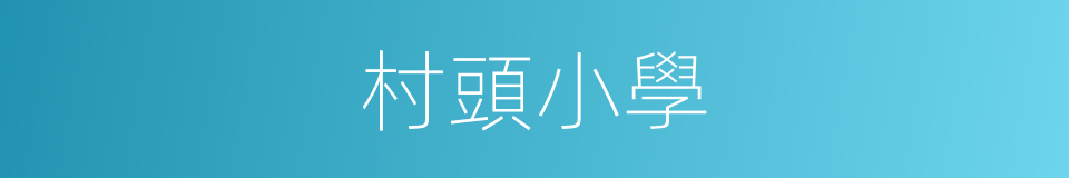 村頭小學的同義詞