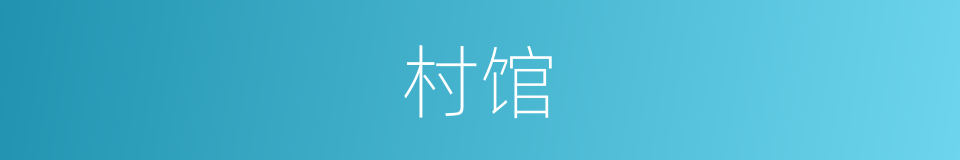 村馆的同义词