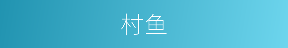 村鱼的同义词