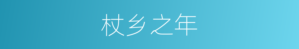 杖乡之年的意思