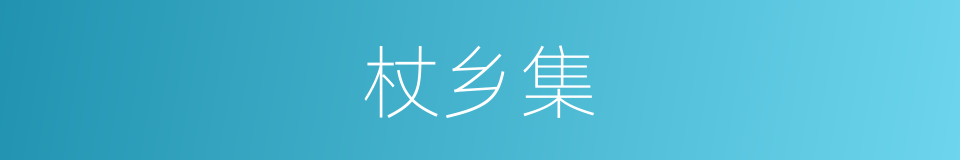 杖乡集的同义词