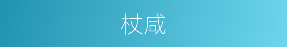 杖咸的意思