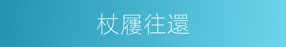 杖屨往還的同義詞