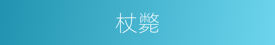 杖斃的意思