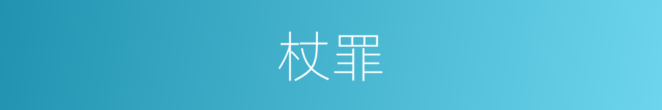 杖罪的意思