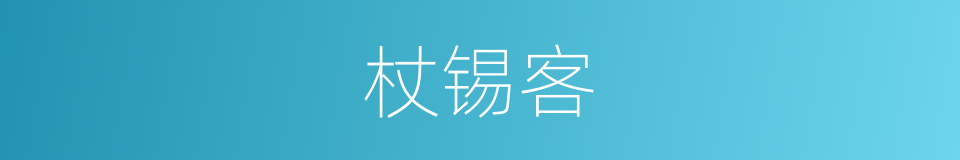 杖锡客的意思