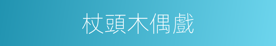 杖頭木偶戲的同義詞