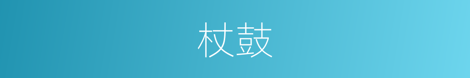 杖鼓的意思