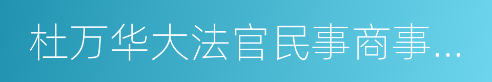 杜万华大法官民事商事审判实务演讲录的同义词