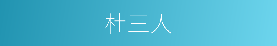 杜三人的同义词