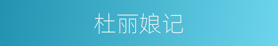 杜丽娘记的同义词