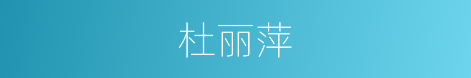 杜丽萍的同义词