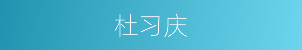 杜习庆的同义词