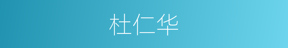 杜仁华的同义词