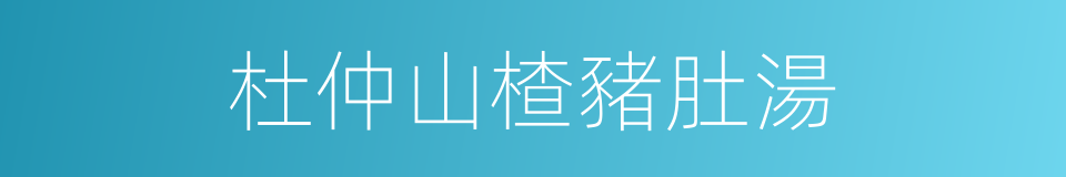 杜仲山楂豬肚湯的同義詞