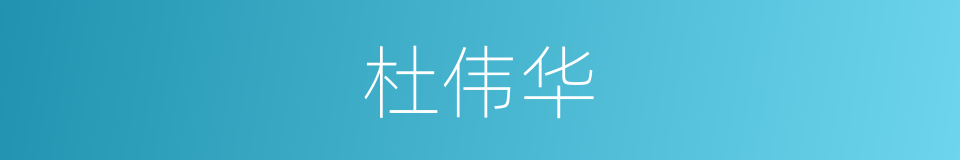 杜伟华的同义词