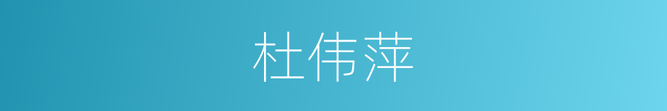 杜伟萍的同义词