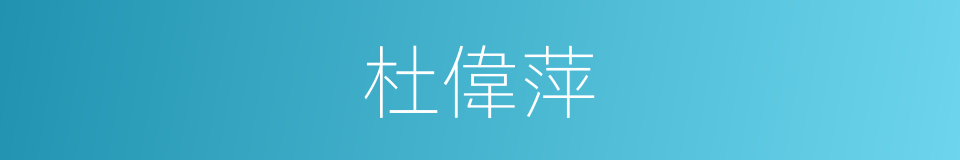 杜偉萍的同義詞