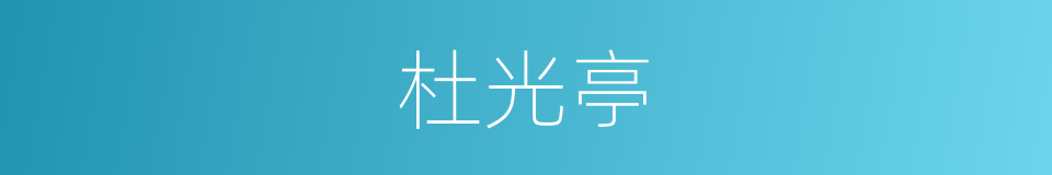 杜光亭的同义词