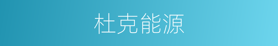 杜克能源的同义词