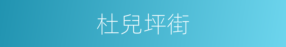 杜兒坪街的同義詞