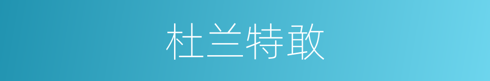 杜兰特敢的同义词