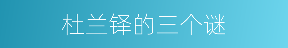 杜兰铎的三个谜的同义词