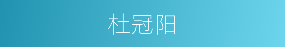 杜冠阳的同义词