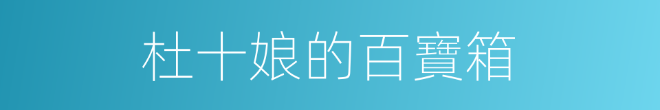 杜十娘的百寶箱的同義詞