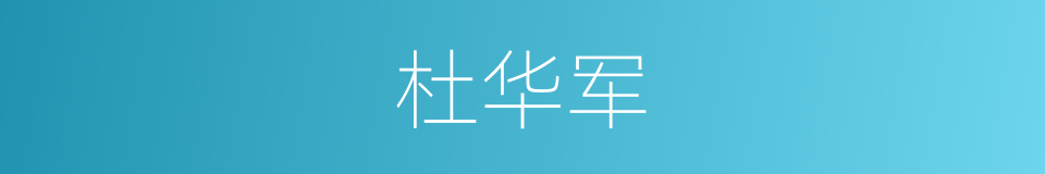 杜华军的同义词