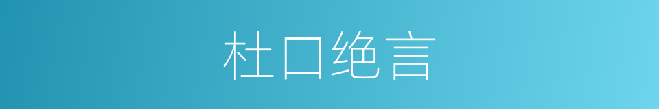 杜口绝言的意思
