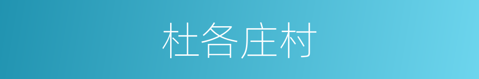 杜各庄村的同义词