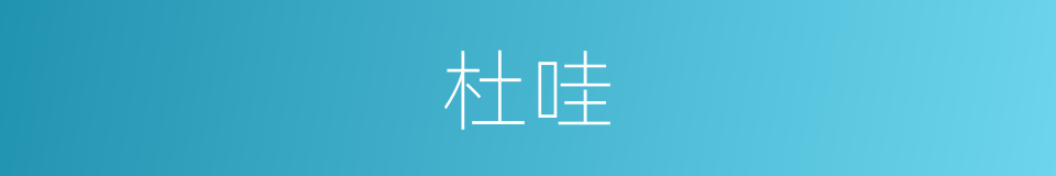 杜哇的意思