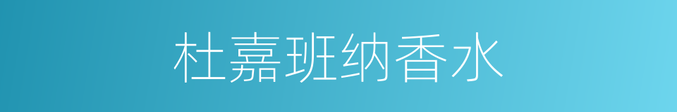 杜嘉班纳香水的同义词